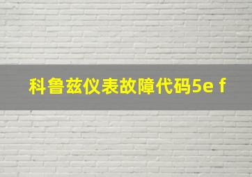 科鲁兹仪表故障代码5e f